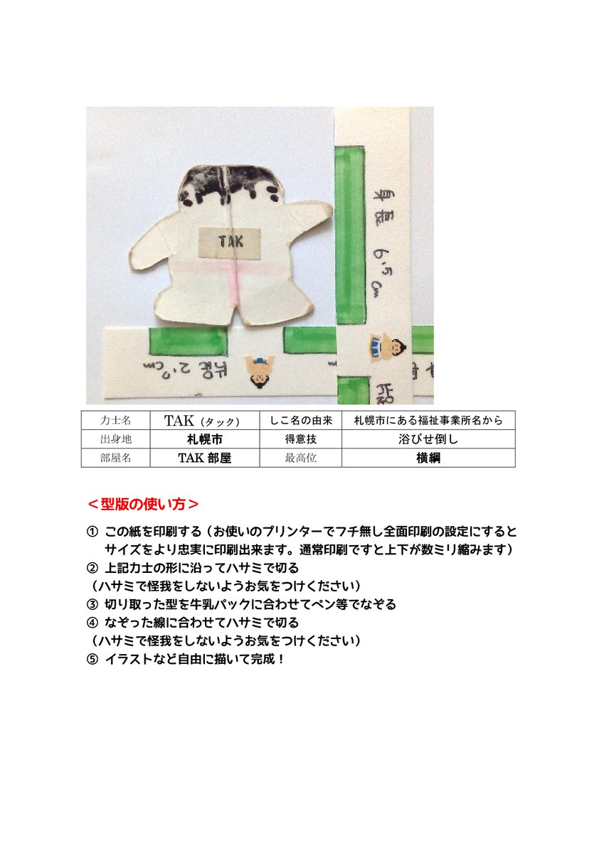 牛乳パックで紙相撲協会 Kamisumokyokai Twitter 牛乳パックで紙相撲協会 Kamisumokyokai Twitter