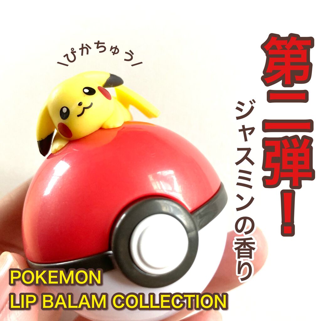 Lips リップス S Tweet クレアボーテ ポケモン リップバームコレクション 第二弾 ピカチュウ ジャスミンの香り リップバームとしても 軽くてメイクの邪魔しないので下地としても優秀です 持ち運びにも可愛いし 飾るにも可愛いしプレゼントにも最適 ふく
