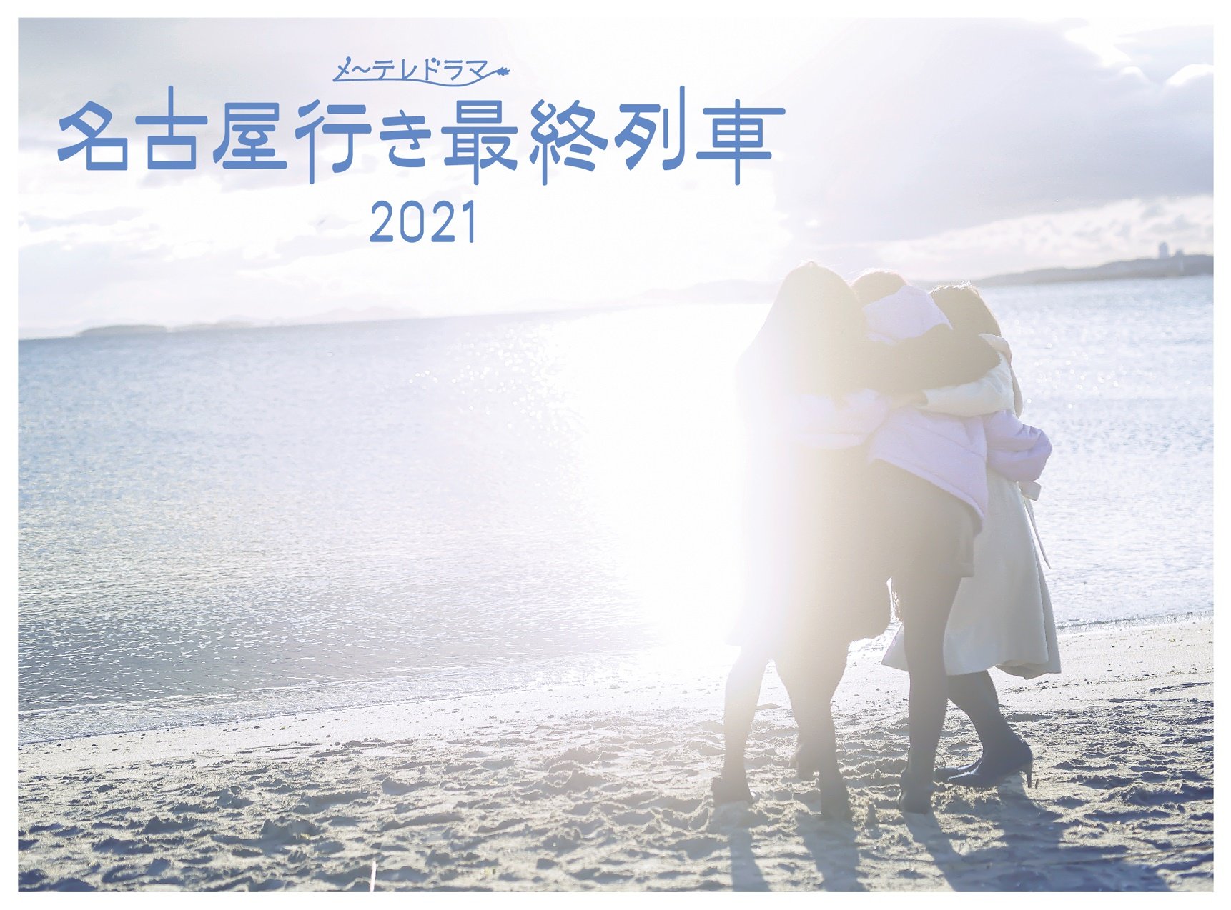 Tweets With Replies By メ テレドラマ 局公式 Nagoyatv Drama Twitter