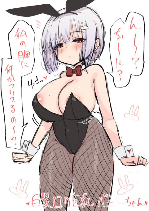 白髪ロリ巨乳のバニーガールちゃん 