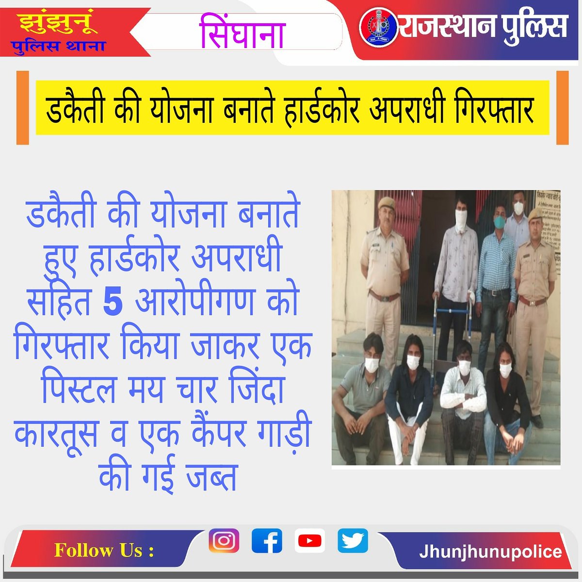 डकैती की योजना बनाते हुए 5 आरोपीगण को किया गया गिरफ्तार।<a href="/IpsTripathi/">Manish Tripathi IPS</a> 
 <a href="/IgpJaipur/">IGP Jaipur Range</a> <a href="/PoliceRajasthan/">Rajasthan Police</a> <a href="/AlwarPolice/">Alwar Police</a> <a href="/ChuruPolice/">Churu Police</a> <a href="/SikarPolice/">Sikar Police</a> <a href="/jaipur_police/">Jaipur Police</a>  <a href="/JprRuralPolice/">Jaipur Rural Police</a> <a href="/zeerajasthan_/">ZEE Rajasthan</a> <a href="/1stIndiaNews/">First India News</a> <a href="/jhunjhununewz/">Jhunjhunu News</a> <a href="/JhunjhunuUpdate/">Jhunjhunu Update</a> <a href="/JJNSIKAR_UPDATE/">JhunJhunu Sikar Update</a>