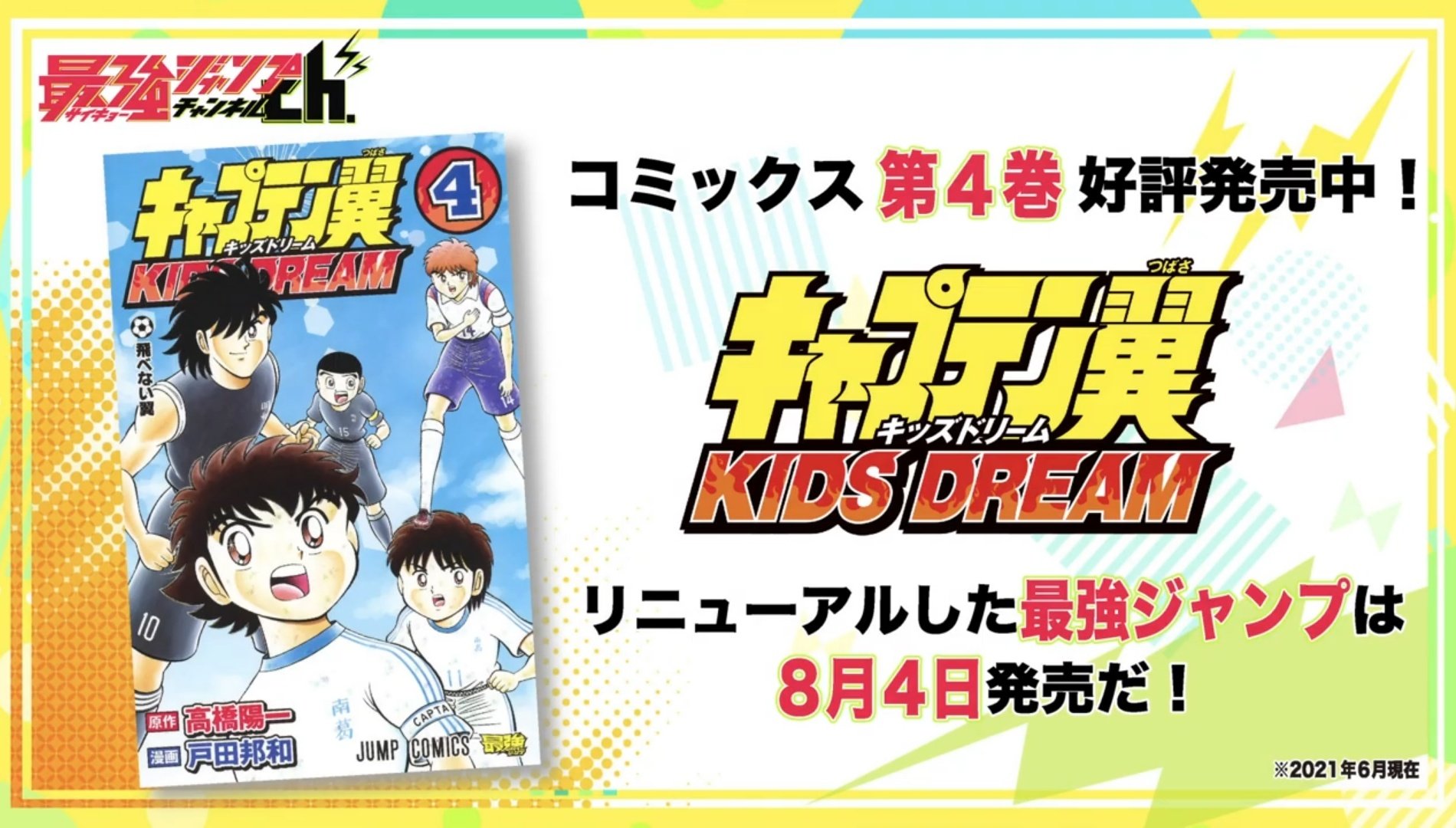 ট ইট র 最強ジャンプ キャプテン翼kids Dream 08 公開です ついに対抗戦 決着 翼 岬のコンビネーションが天才ゴールキーパー若林と火花を散らす ラストプレイの行方は果たして T Co Hhp4psroxb Youtubeでは毎日マンガを無料で公開 明日は