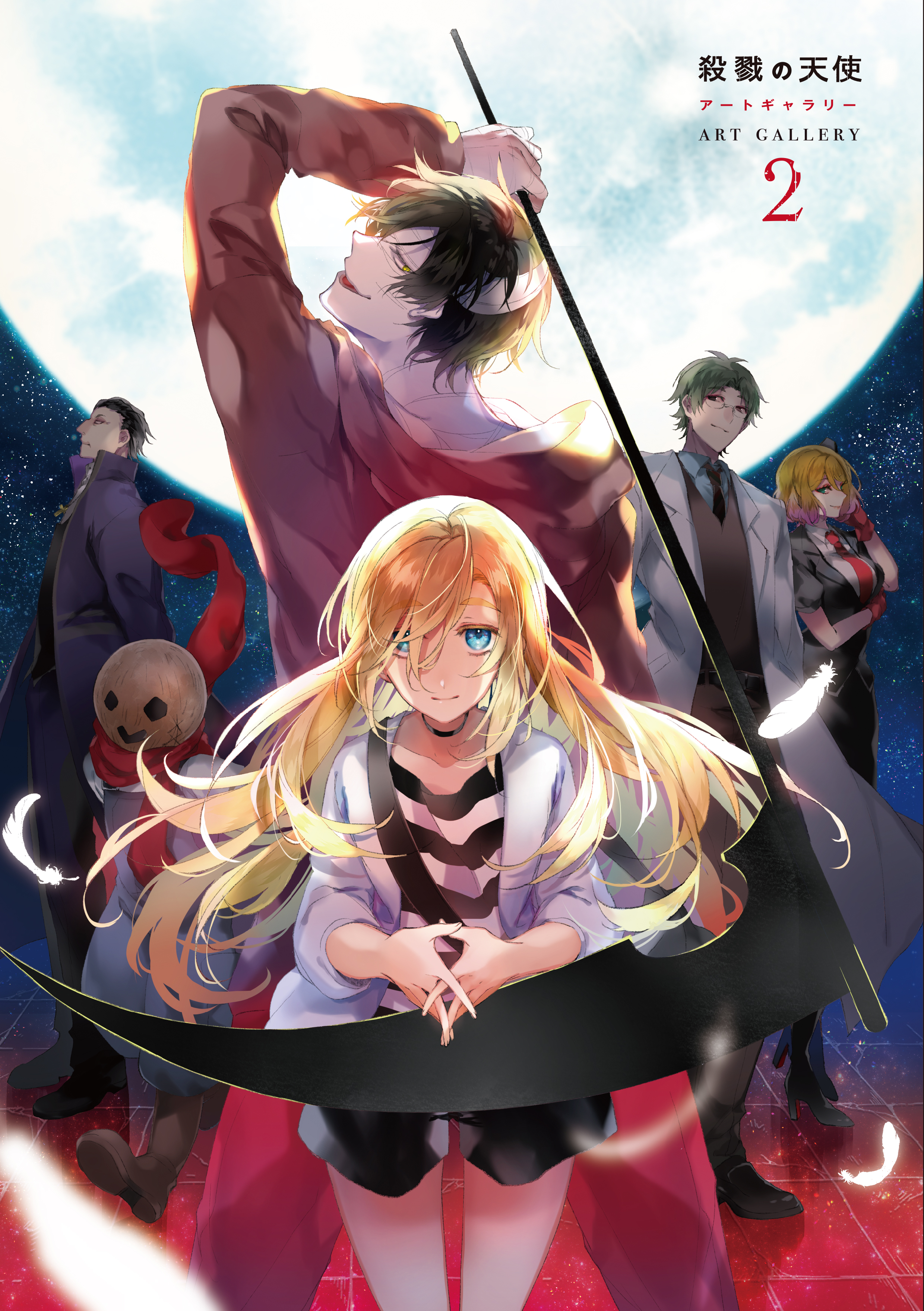 殺戮の天使 公式アカウント 7周年 ご案内 感想フォーム 現在発売中の 殺戮の天使 アートギャラリー２ 先生方や関係者の熱意と愛が詰まった一冊に仕上がったのではないかと思っています T Co Klutn1fp0v Twitter