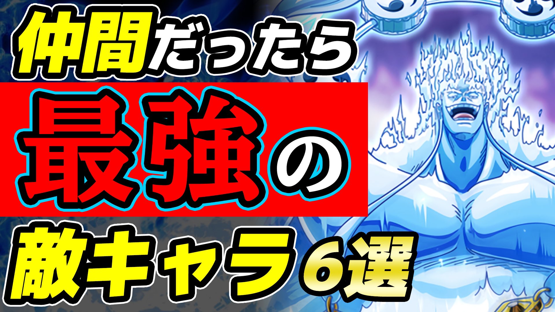 オーワ D タカシ またの名をデラクアヒ アキラ メイン動画公開 このキャラ味方だったら嬉しいよね ワンピース エネル強すぎ W 味方だったら心強いキャラたち One Piece T Co Dgfftp8z7y Onepiece ワンピース オネガイシマス海賊団