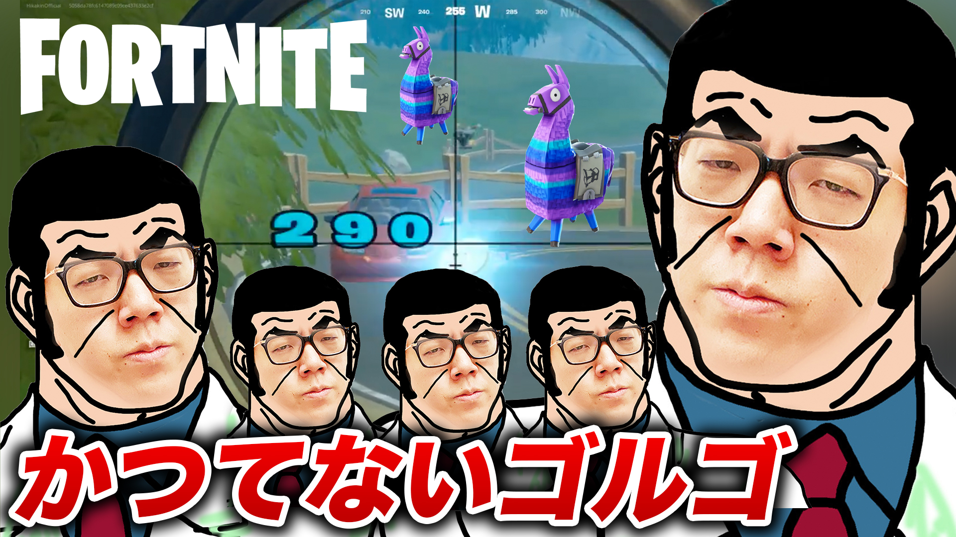 Hikakin ヒカキン Youtuber プレミア公開 ヒカキン かつてないゴルゴ級スナイパーを見せてしまう フォートナイト Fortnite T Co Tboaje9ixa Youtubeより T Co Jvmxo9xug9 Twitter