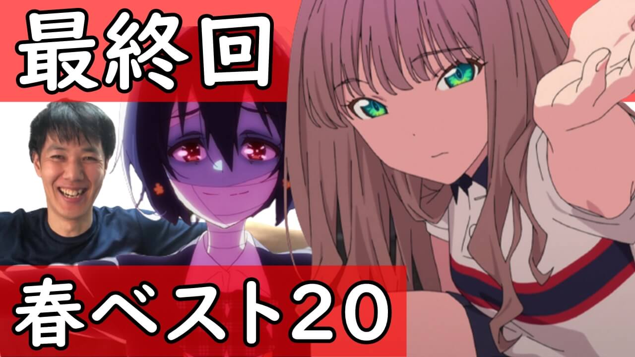 アニメマンガ名探偵すやまたくじ 最終回 Twitterで選ぶ21春アニメランキング11 12話 ヴィヴィの九連覇阻止に二つの神回が挑む T Co u6atji9y T Co Tbilod6lmy Twitter