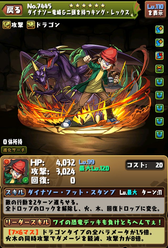 Pad Sexy パズル ドラゴンズ公式 A Twitter まずは ダイナソー竜崎 二頭を持つキング レックス が登場 こちらは アシスト進化することが可能です 画像の性能は開発中のため 変更する可能性もございます パズドラ T Co 1l7wathq Twitter