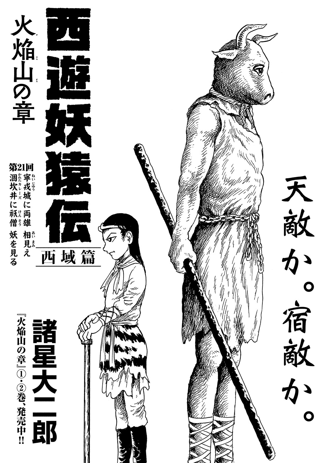 西遊妖猿伝 西域篇（4）』（諸星 大二郎）｜講談社