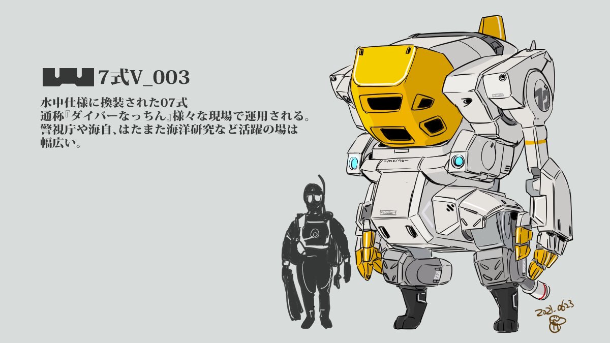 □7式VシリーズNo.003 水中仕様に換装された07式 通称『ダイバーなっ