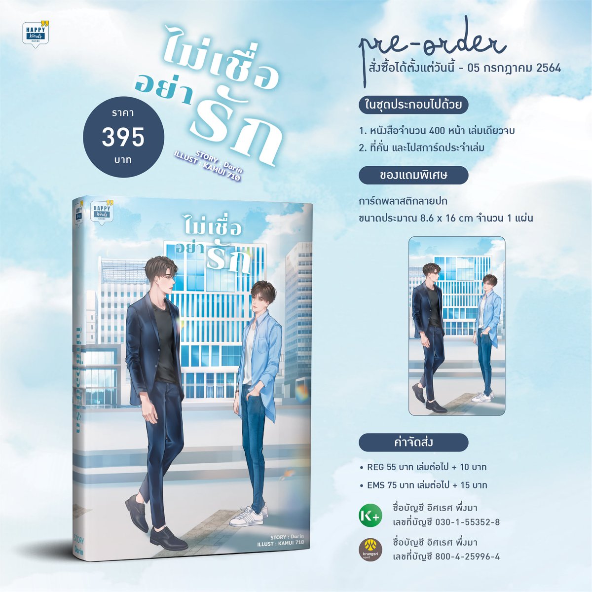 #ไม่เชื่ออย่ารัก 
เปิดพรีออเดอร์แล้ววันนี้ - 5 ก.ค. 2564
ช่องทางสั่งซื้อ >> bit.ly/3lX1UzW
สอบถามข้อมูลเพิ่มเติม >> facebook.com/MarineBookss
ทดลองอ่านได้ที่ >> bit.ly/3vOUljj
ฝากเด็กๆ ด้วยนะคะ 😀🙏🏻