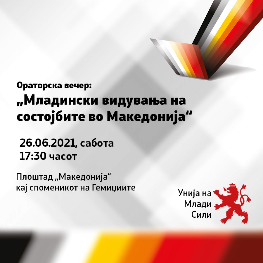 Ве покануваме да присуствувате на ораторска вечер "Младински видувања на состојбите во Македонија". 
📍 Плоштад "Македонија" кај споменикот на Гемиџиите, Скопје
🕑 17.30 часот
🗓 26.06.2021, Сабота