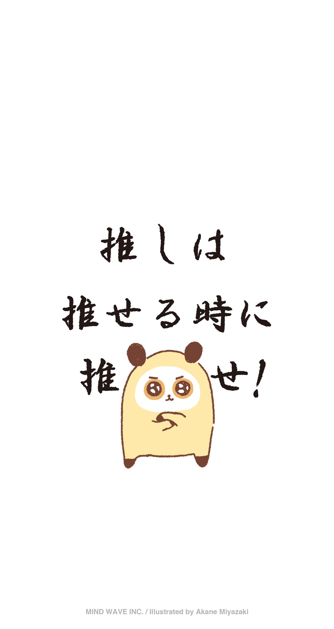 株式会社マインドウェイブ Rt Mw Characters もーもくちゃん もーもくちゃんのシンプルな心の思い待ち受けが出来ました 待ち受けにしていつも推しを思って生きましょう 再配布や商用利用はご遠慮ください マインドウェイブ Mindwave