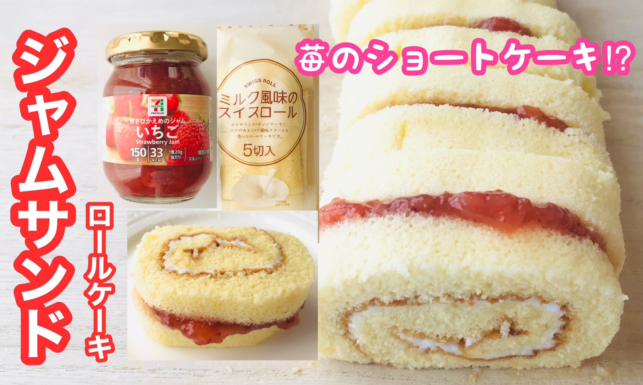 ロールケーキ食べませんか セブンイレブンの 甘さひかえめジャムいちご とローソンストア100の 108円ロールケーキ を合わせたら 苺のショートケーキ っぽい味になった T Co Dc72tq5d5t T Co 5uwndytwor Twitter