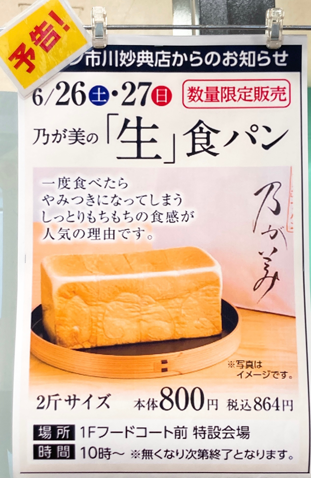 ミムラ姉さん 乃が美 の生食パンの数量限定販売ですって 6月26日 土 27日 日 10時 フードコート特設会場 イオン市川妙典店 妙典 T Co Swbzop6xej Twitter