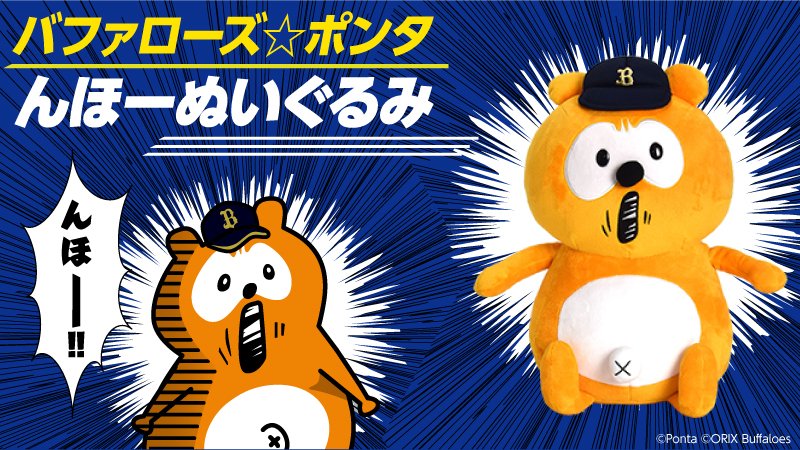 Ponta U Tvitteri 本日よりamazonぽんた屋 Ponta特典交換で んほーぬいぐるみ が受付スタート 賛否両論の中 ぽんた屋は完売 購入を検討している方はponta特典交換 球団公式オンラインショップへ Ponta特典交換 T Co N5dwjstpva 球団公式オンライン