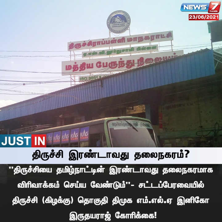 #JUSTIN | திருச்சி இரண்டாவது தலைநகரம்?

news7tamil.live | #Trichy | #SecondCapital | #InigoIrudayaraj