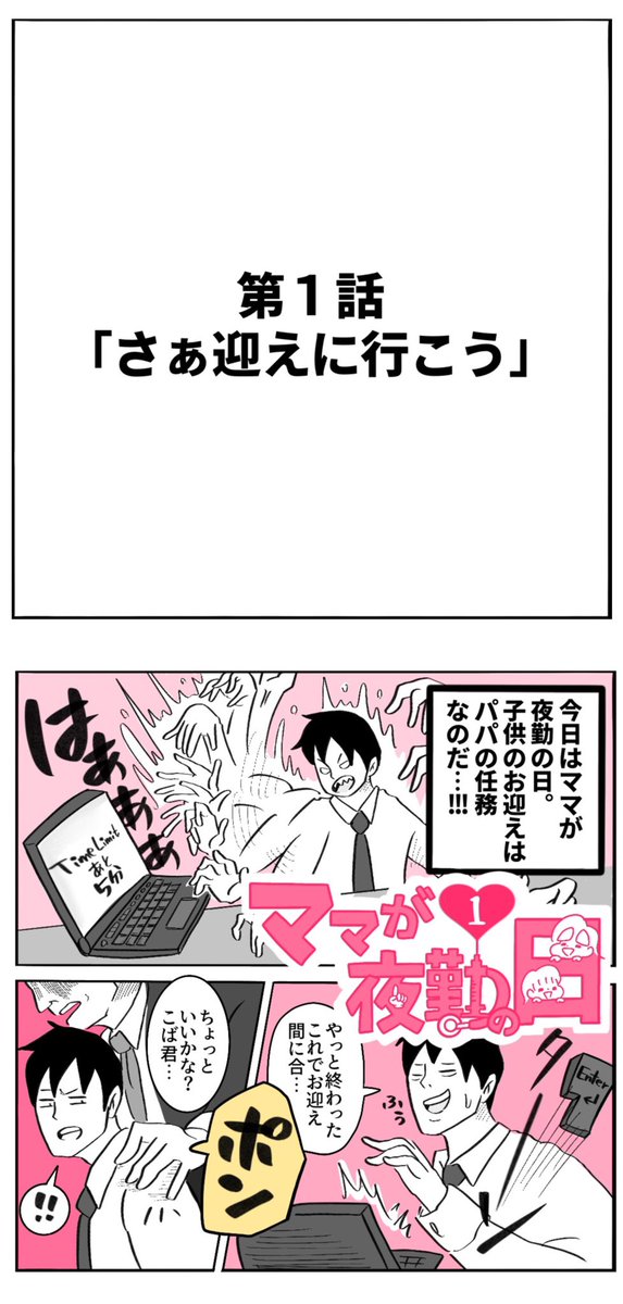 帰り際に仕事振ってくる奴には鉄槌を
#ママが夜勤の日
#漫画が読めるハッシュタグ 