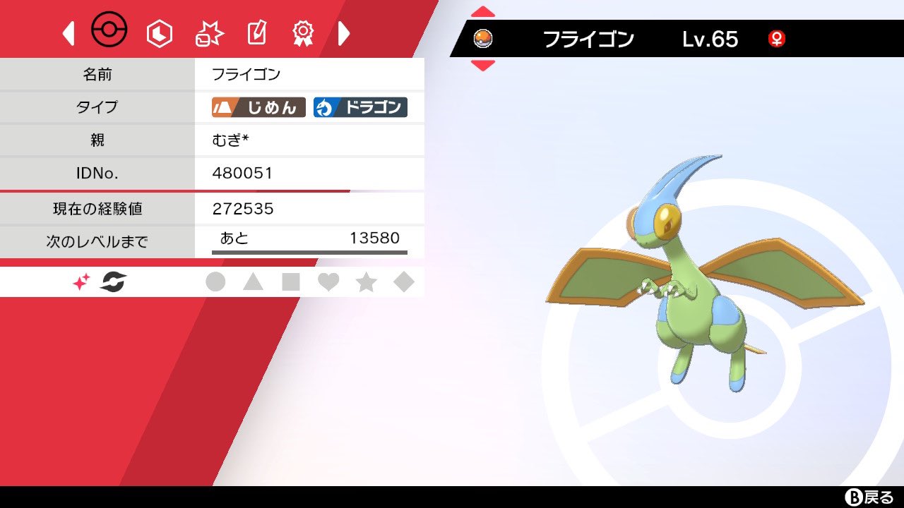 むぎいろさん フライゴン色違いゲットー ポケモン 剣盾 色違い T Co Mmpchq26xk Twitter