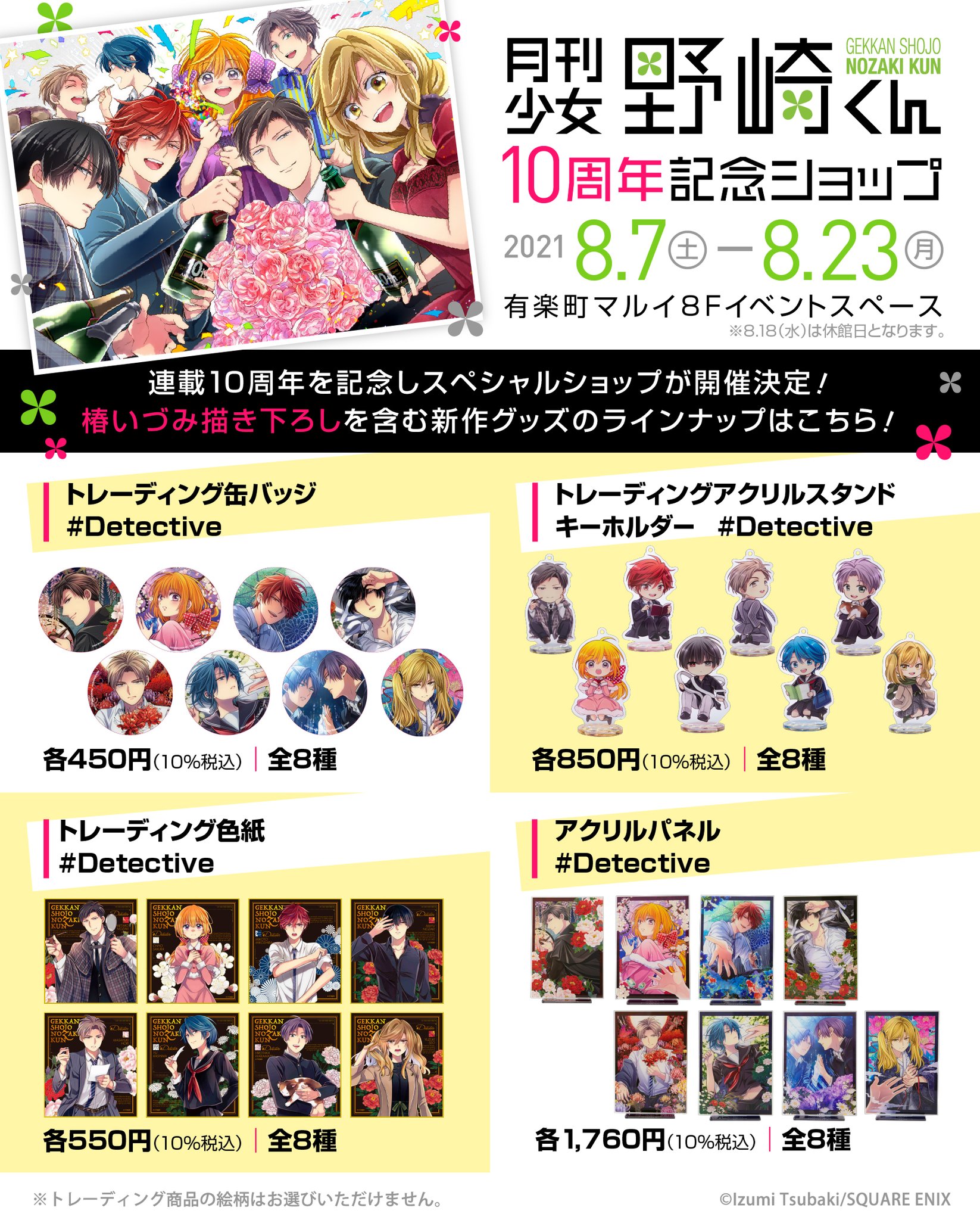 月刊少女野崎くん 10周年記念ショップ アクリルスタンドキーホルダー 全8種 A 月刊少女野崎くん 10周年記念ショップ アクリルスタンド