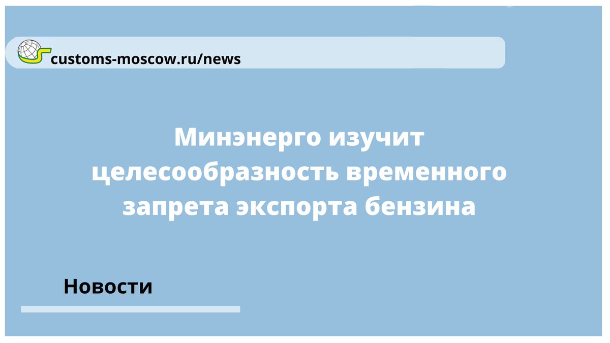 Новак отметил необходимость  проработать меры по стабилизации цен на оптовом рынке. По его словам, сейчас на внутренний рынок давят растущая стоимость нефти. Однако розничные цены на бензин увеличивается в пределах инфляции, и ситуация пока в полной мере стабилизирована.