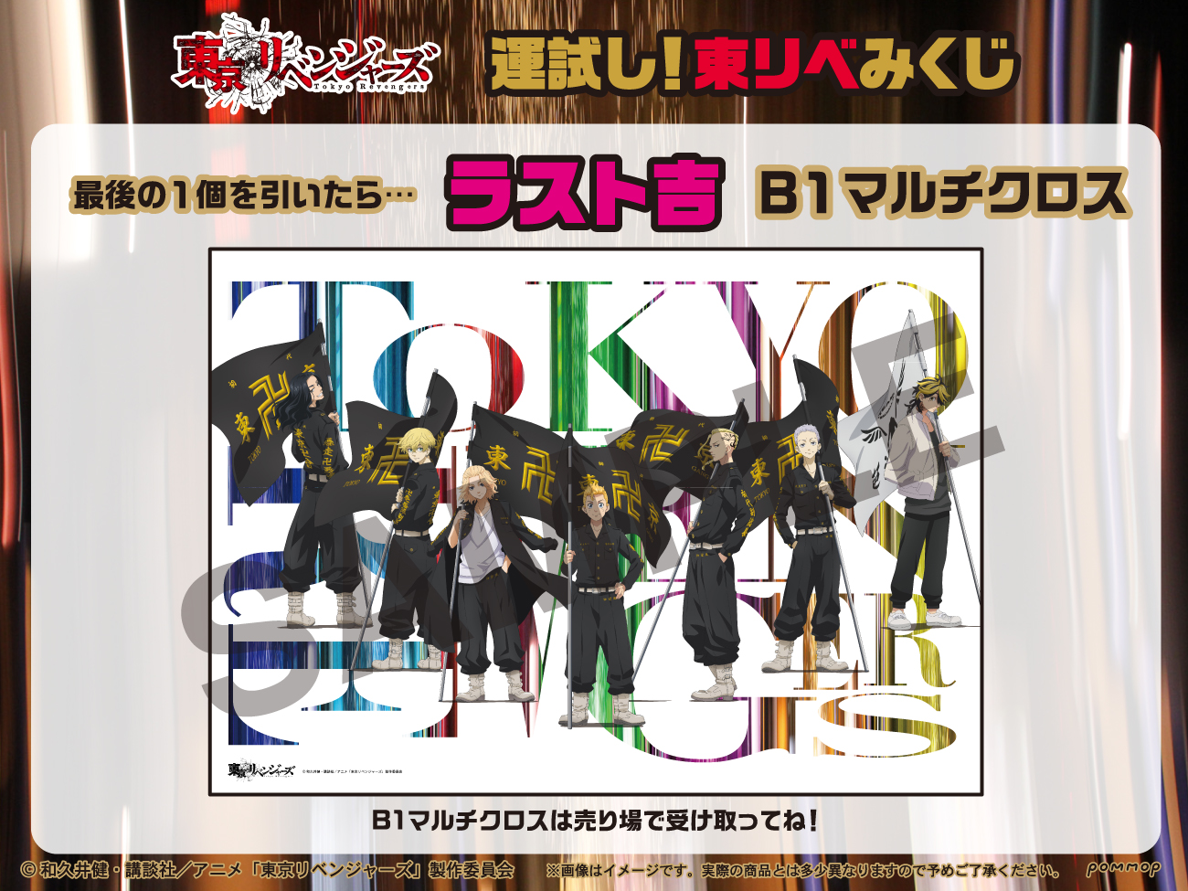  2024年おすすめのアイテム満載 東リべ 運試し！ 東京リベンジャーズ みくじ ラスト吉 タペストリー キャラクターグッズ