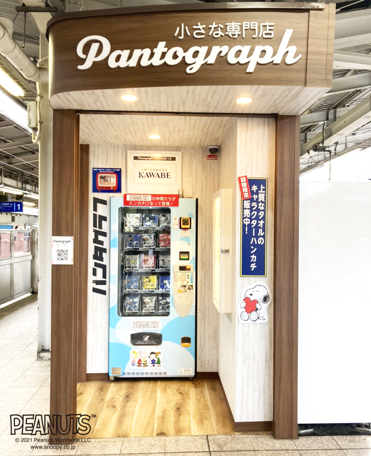 川辺株式会社 公式 自動販売機にて スヌーピー のミニタオルとハンカチ が販売されます 非対面の自動販売機による新しい専門店 パンタグラフ の記念すべき第３弾は スヌーピー 京急線横浜駅上りホームにある自動販売機にて 6 21 7 5の