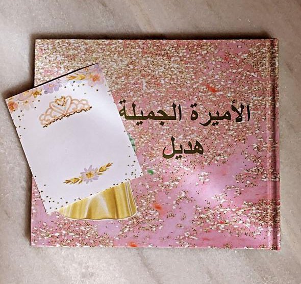 قصة الاميرة الجميلة بأسم وصورة الطفل 💕