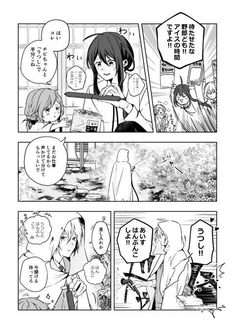 まんばちゃんが幼女にむっちゃ好かれる話⑲

夏になると誰かと半分こしたくなるアレ 