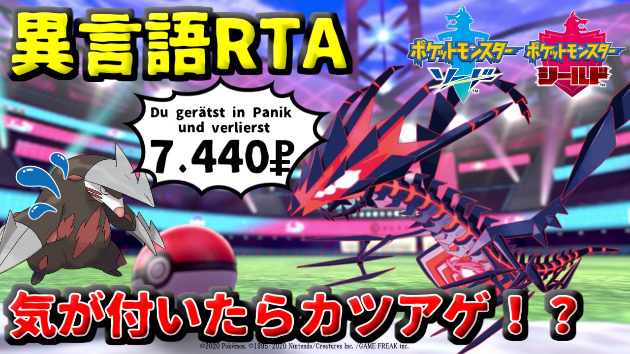 Power On パワーオン ぱおん新着動画 いよいよ ポケモン 異言語rta最終回 意味不明な技と言葉による精神攻撃でほんろうされる一行 果たして最後まで走り抜けて説を立証することはできるのか ぱおんrta ポケモン剣盾 異言語でもチャート