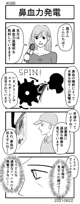 [No.88]鼻血力発電
#4コマ100本ノック #4コマ #4コママンガ #4コマ漫画 #漫画が読めるハッシュタグ 