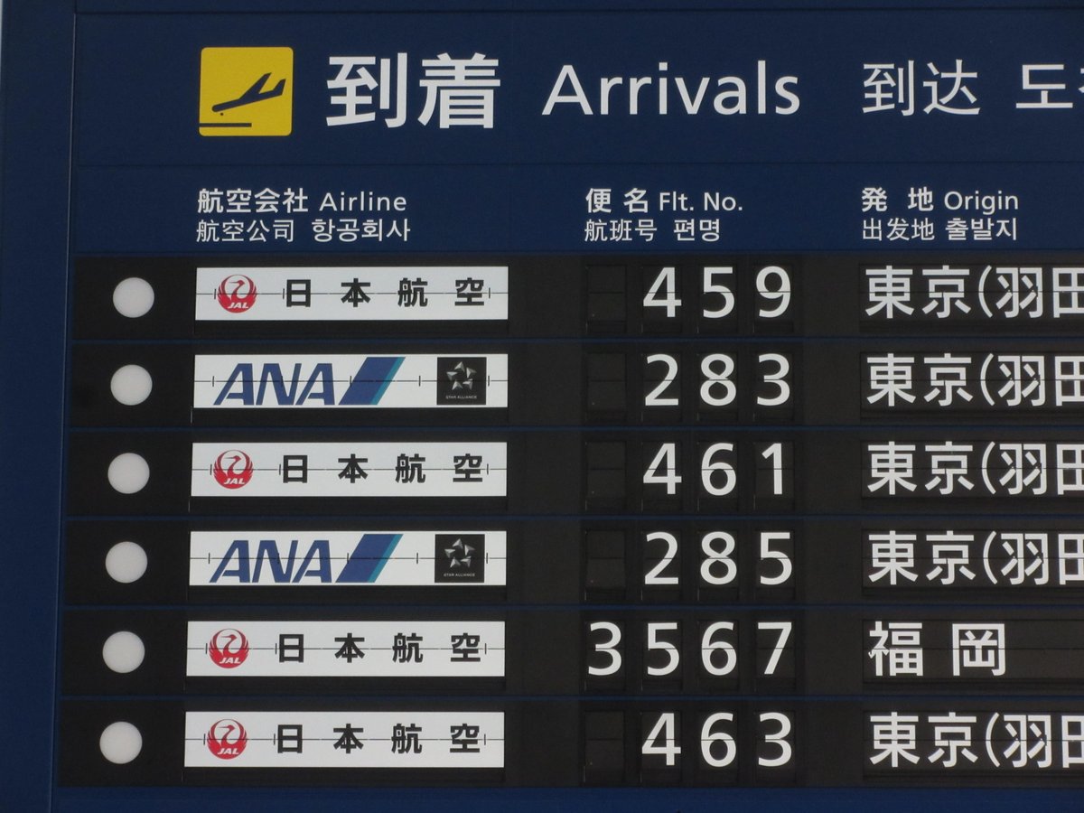 Yoshi ブログ書きました Yoshi223のブログ 徳島阿波おどり空港 徳島空港 の出発案内 到着案内ディスプレイ フライト案内 とバス券売機 T Co Zh8akp5xhb