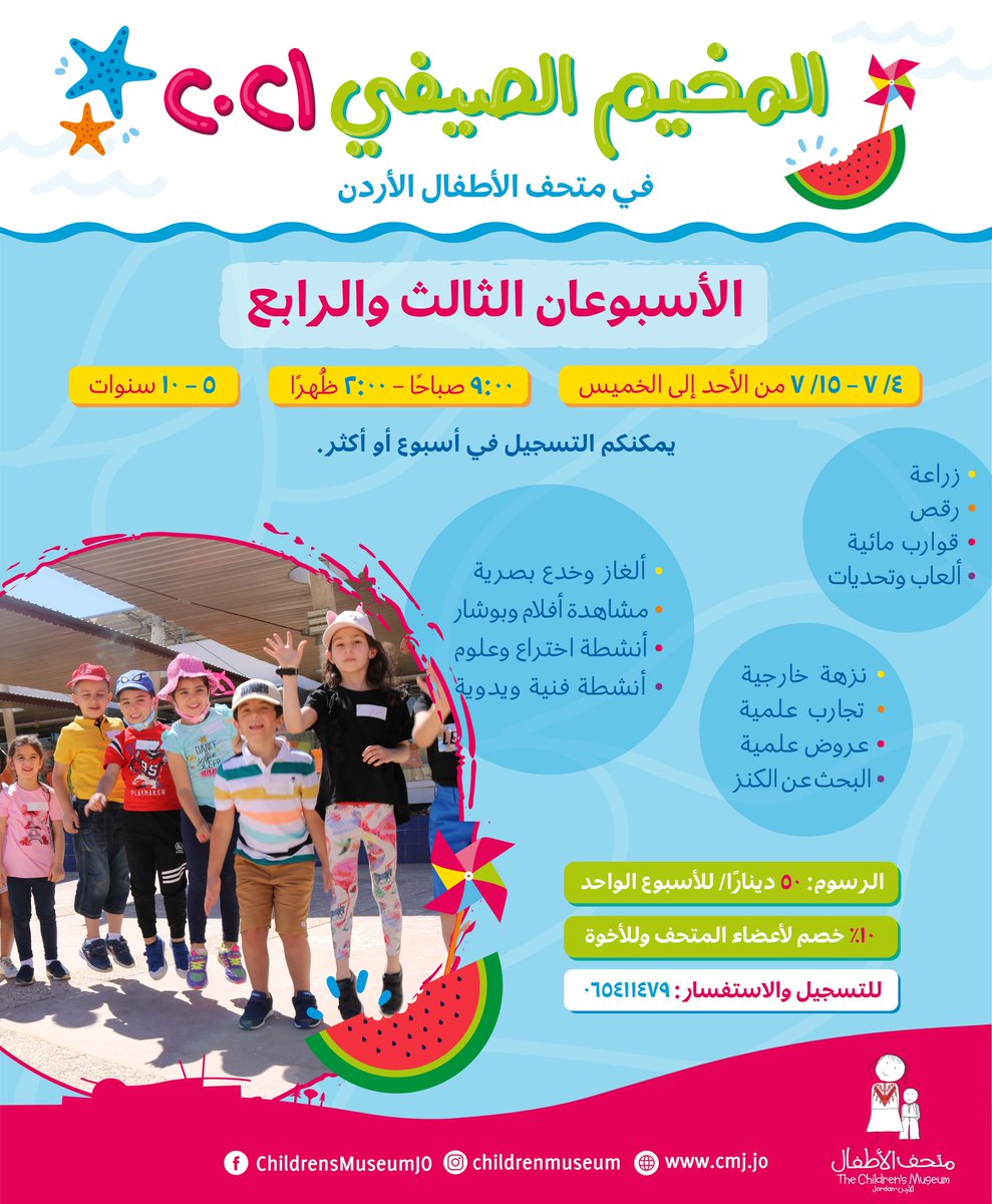 ChildrenMuseum's tweet image. التسجيل لايزال مفتوحًا ليقضي أطفالكم 5-10 سنوات وقتًا استثنائيًا باللعب والتعلم من التجارب والأنشطة الممتعة خلال مخيمنا الصيفي.

#صيف2021 #summer2020 #مخيم_صيفي #نادي_صيفي #تعلم_ممتع #summercamp