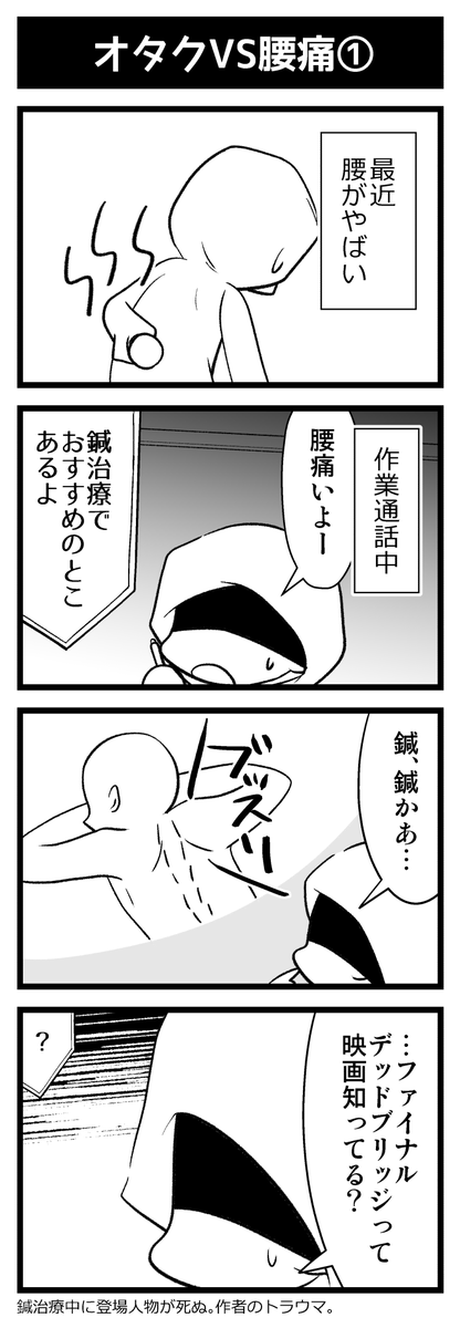 オタクVS腰痛1～3(続く) 
