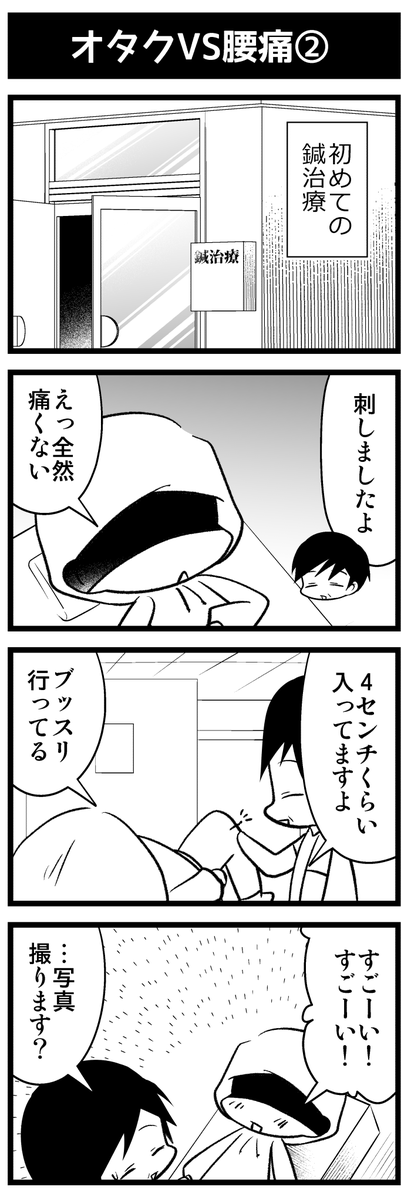 オタクVS腰痛1～3(続く) 