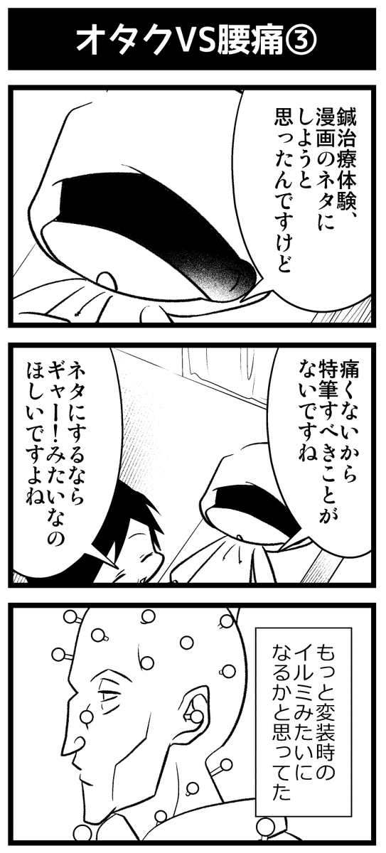 オタクVS腰痛1～3(続く) 