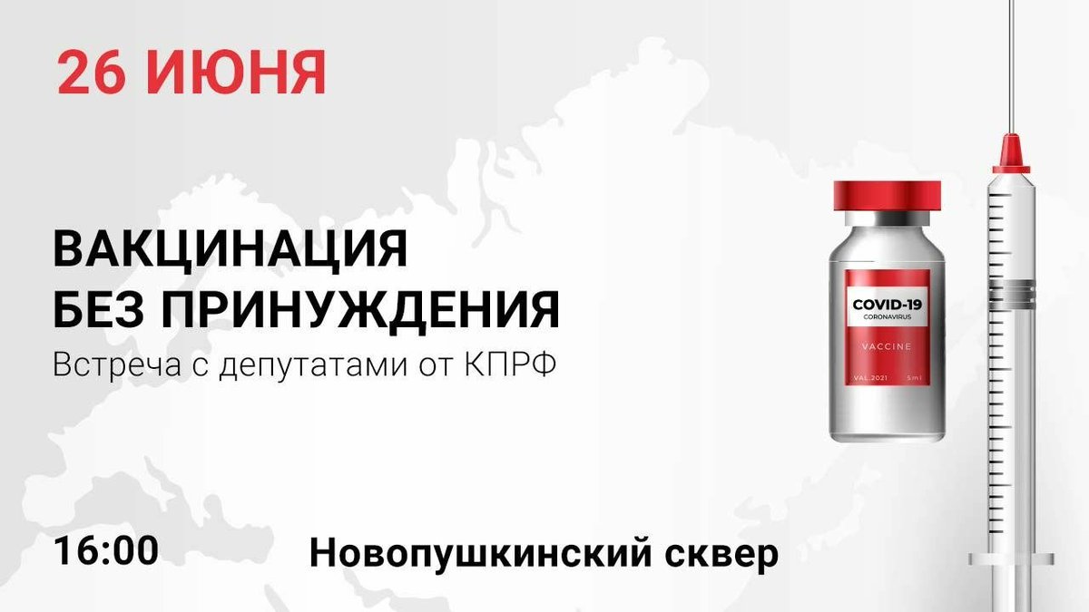 moskprf's tweet photo. 26 июля МГК КПРФ проводит большую общемосковскую протестную акцию "Вакцинация без принуждения!"

Адрес и время проведения: Новопушкинский сквер (Метро Пушкинская, Тверская, Чеховская) — 16:00

Мероприятие пройдет в формате встречи с депутатми ГД

#КПРФ #Вакцинация #Протест https://t.co/xlm8ce88gR