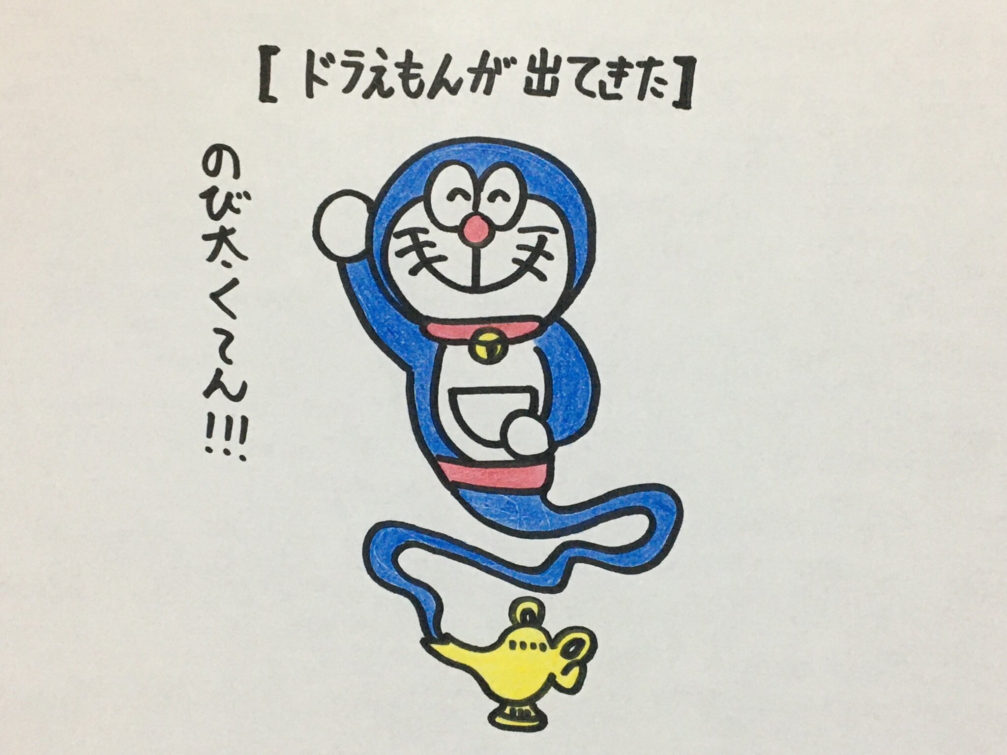 ゆうき 沖縄のネタ職人 ドラえもんが出てきた 毎日更新479日目 1000ネタまで残り521ネタ 絵 お笑い まんが イラスト 沖縄 1日1絵 漫画 アニメ T Co Iou9ektmiu Twitter ゆうき 沖縄のネタ職人 ドラえもんが出てきた 毎日更新479日目 1000ネタまで残り521ネタ 絵 お笑い まんが イラスト 沖縄 1日1絵 漫画 アニメ T Co Iou9ektmiu Twitter
