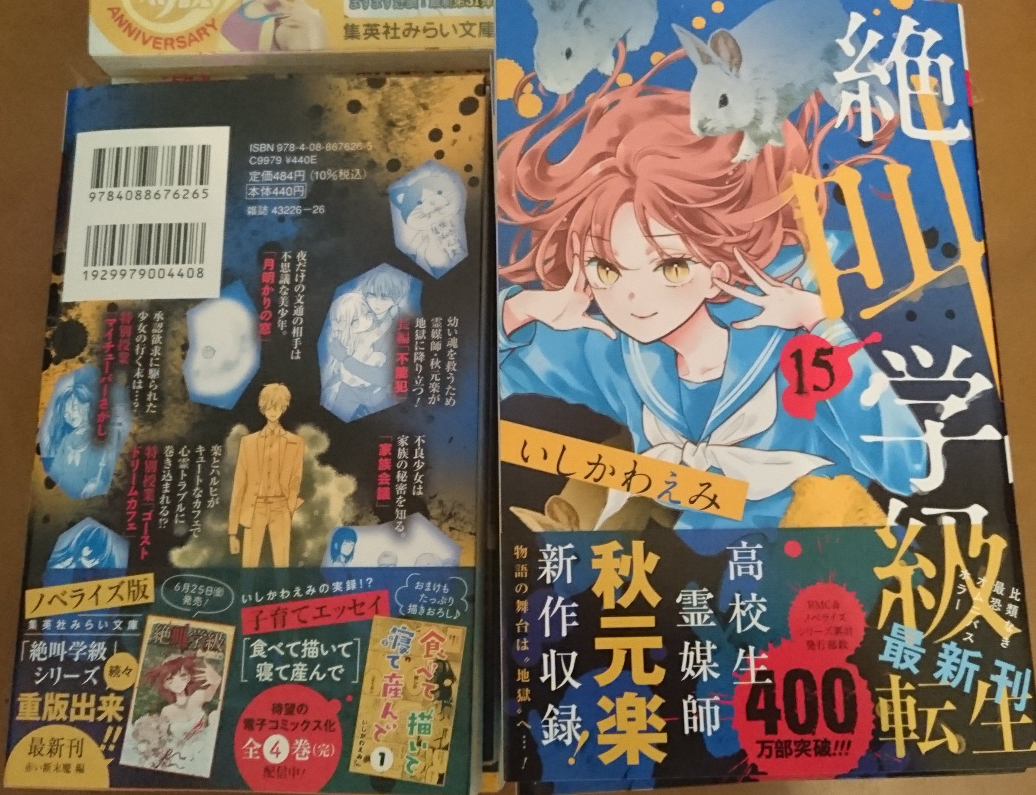 いしかわえみ 絶叫学級 降臨編 Skipシティでイベント開催決定 絶叫学級 転生れんさい中 お知らせ 絶叫学級転生１５巻 明日発売です 今回も巻末に漫画を描きおろしました 不能犯 のその後 ほたると楽のお話です