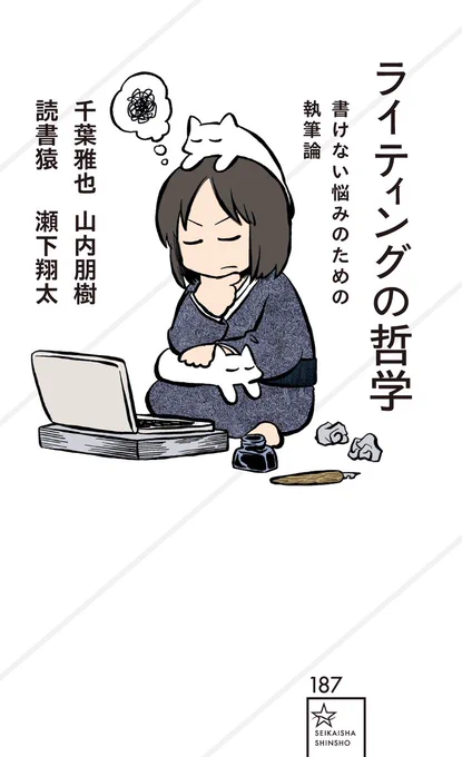 >ライティングの哲学 書けない悩みのための執筆論
>千葉 雅也(著/文)山内 朋樹(著/文)読書猿(著/文)瀬下 翔太(著/文)
>発行:星海社
https://t.co/8Dt8Y2LwfI
表紙イラストをあらゐ先生が担当されていました。 