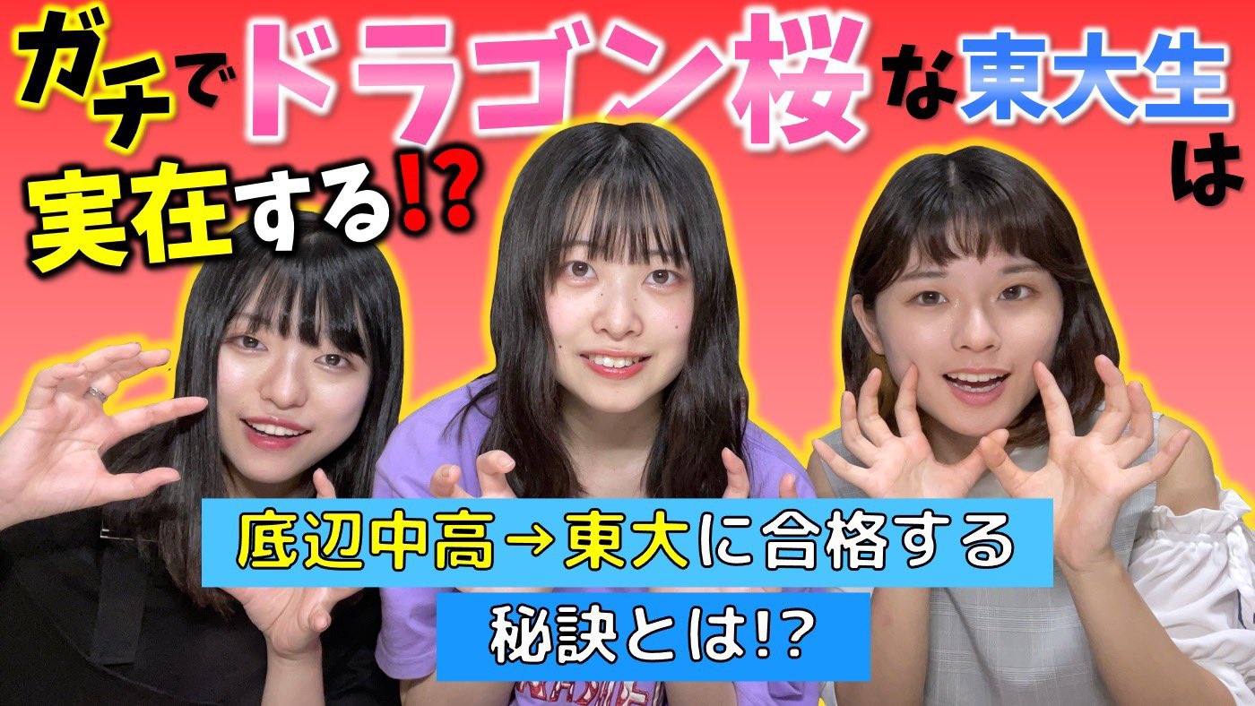 O Xrhsths ぎんなん女子部 Sto Twitter 新着動画 底辺高校から リアルドラゴン桜な東大生を探せ 現役合格 偏差値30台から東大合格した人など リアルドラゴン桜な人を探してきました 東大を目指した理由や 勉強法などを紹介しています O Xrhsths ぎんなん女子部 Sto Twitter 新着動画 底辺高校から リアルドラゴン桜な東大生を探せ 現役合格 偏差値30台から東大合格した人など リアルドラゴン桜な人を探してきました 東大を目指した理由や 勉強法などを紹介しています