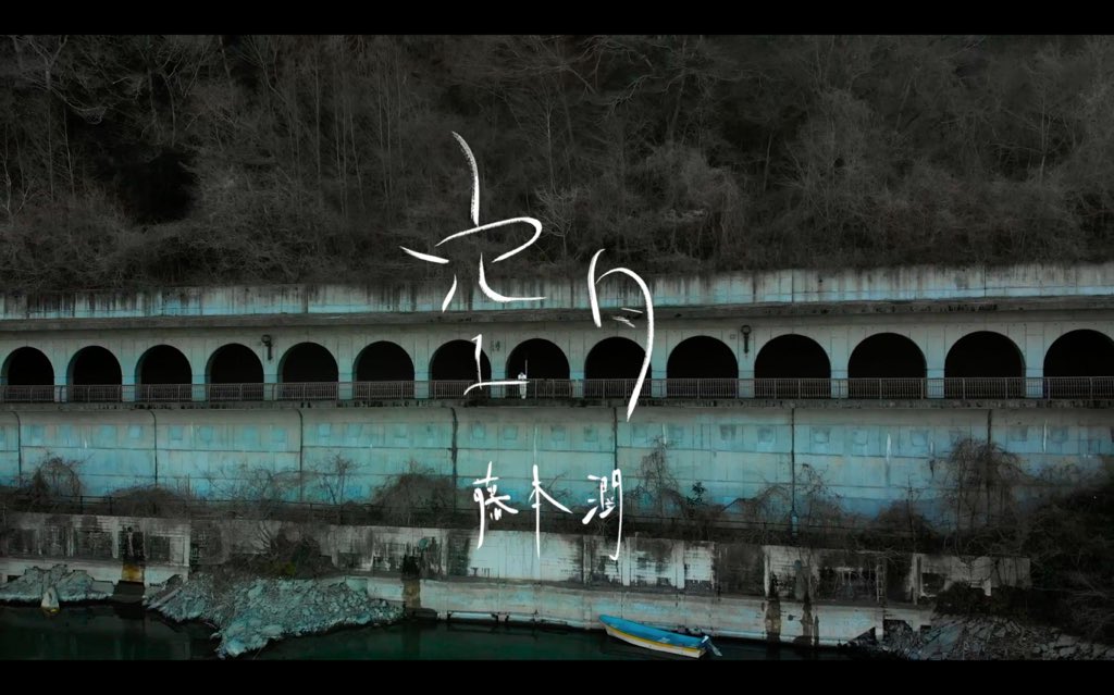 久々のMV公開になりました。
心を穏やかに。
監督はマイメンの <a href="/ALB_0710/">ALBA-TROSS</a> 

youtu.be/PaxbOnq3bVg

#藤本潤 #空白 #禅 #mindfulness