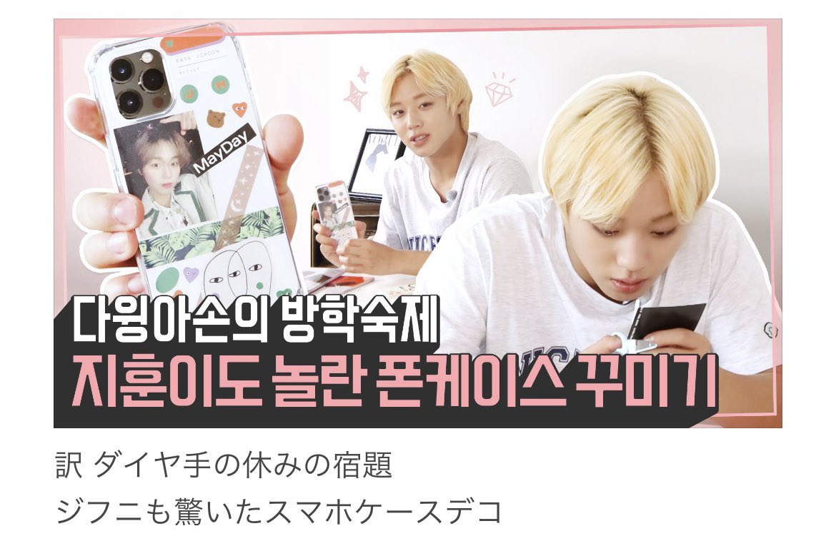 pjh_may_jp's tweet photo. 訳 [#박지훈 #パクジフン]

[Wink Arcade 3] WING-CATION ✨スマホケースデコ✨

✔ https://t.co/ylITZvcINU
✔️ https://t.co/0vj381cQoG

#PARKJIHOON #윙케이드 #WinkArcade
#WING_CATION #ブンキ手で飾るスマホデコ💚💛💖 https://t.co/cRsyHCxCNR