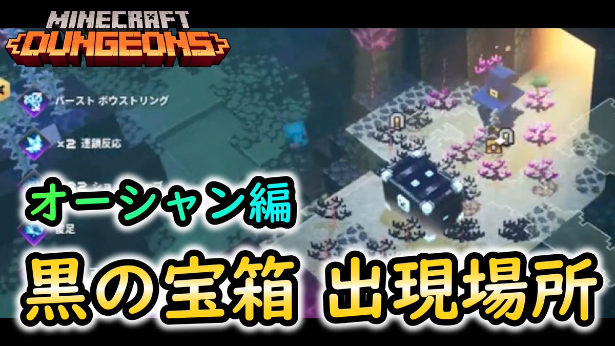 唯真game マイクラダンジョンズ オーシャンの黒曜石の宝箱は全部で６つ それぞれの出現場所をご紹介 マインクラフトダンジョンズ T Co 0xd6b80mpy Minecraftdungeons マイクラダンジョンズ マインクラフト Minecraft T Co