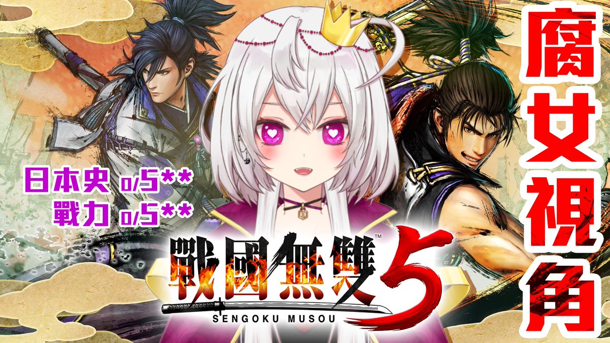 月島クロス 香港vtuber 慵懶歌繪系 戰國無雙5 日本史 戰力5 的腐王子視角 6 24 四 21 30 感謝人類友人說想看本殿玩一下這部最新大作而借出ps4一部予本王子兩天 志在 以腐女視角 享受故事 學習戰國史 認真看操作流者請 月島クロス 香港vtuber 慵懶歌繪系 戰國無雙5 日本史 戰力5 的腐王子視角 6 24 四 21 30 感謝人類友人說想看本殿玩一下這部最新大作而借出ps4一部予本王子兩天 志在 以腐女視角 享受故事 學習戰國史 認真看操作流者請