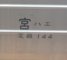 レールヤード 公式 予備知識編 Jrの電車には 車体に画像のような漢字1文字 カタカナ 2文字で その車両の所属する車両基地が記してあります 漢字は支社 カタカナは車両基地の電報略号 鉄道用語 で表し 例えば 宮サイ とはjr東日本 大宮支社 レールヤード 公式 予備知識編 Jrの電車には 車体に画像のような漢字1文字 カタカナ 2文字で その車両の所属する車両基地が記してあります 漢字は支社 カタカナは車両基地の電報略号 鉄道用語 で表し 例えば 宮サイ とはjr東日本 大宮支社