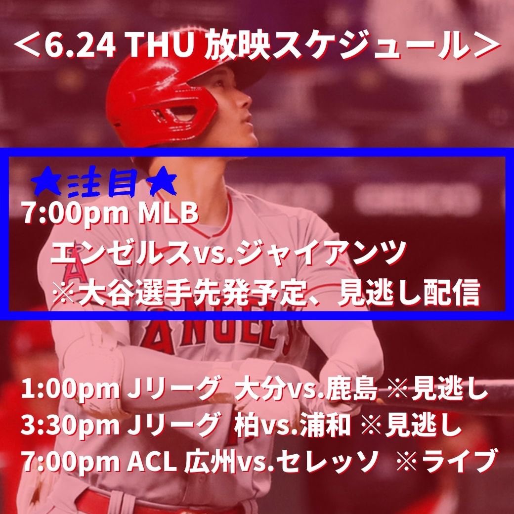 Wsc Sports Lounge ワールドスポーツコミュニティ A Twitter 明日24日の放映スケジュール Jリーグ 13 00 トリニータvs アントラーズ 15 30 レイソルvs レッズ プロ野球 18 00 ライブ 中日vs 阪神 Acl 19 00 ライブ 広州fcvs セレッソ Mlb 19 00 エンゼルスvs