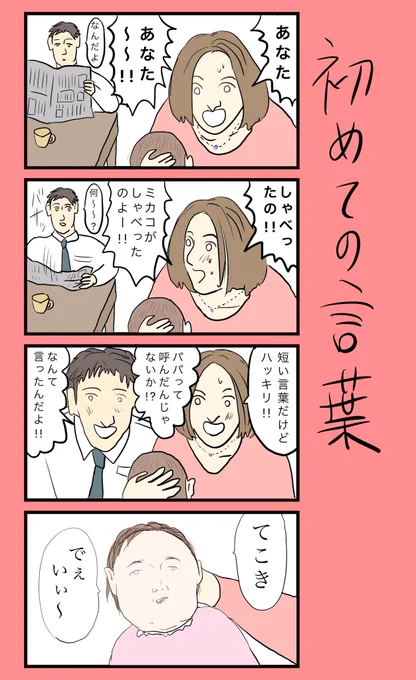 「初めての言葉」
#小野寺ずるのド腐れ漫画帝国

✒️お漫画連載中▼
https://t.co/ren61IbiVf

#育児 #育児漫画 #夫婦 