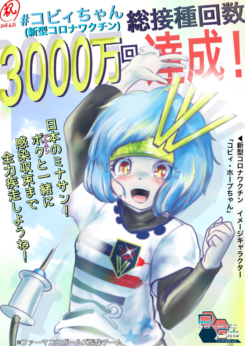 【#ファーガル イラスト】
〜㊗️コビィちゃん、3000万接種達成‼︎〜
一昨日、新型コロナワクチンの日本での累計接種回数が3000万回を超えましたことを、心よりお祝い致します。
 そして、ワクチンの供給・輸送・接種に関わった全ての方々へ、心より感謝申し上げます🙇‍♂️
#PharmacoloGirls #コビィちゃん 