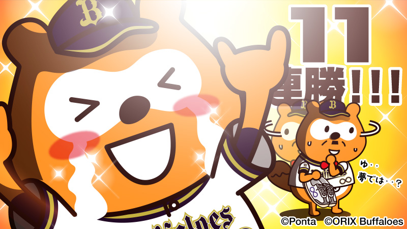 3-1!
11連勝～😊(夢じゃないよね。。。。)
#bs2021 #NPB #オリックス #バファローズ #バファローズポンタ #おりほー #オリックス11連勝 #11連勝