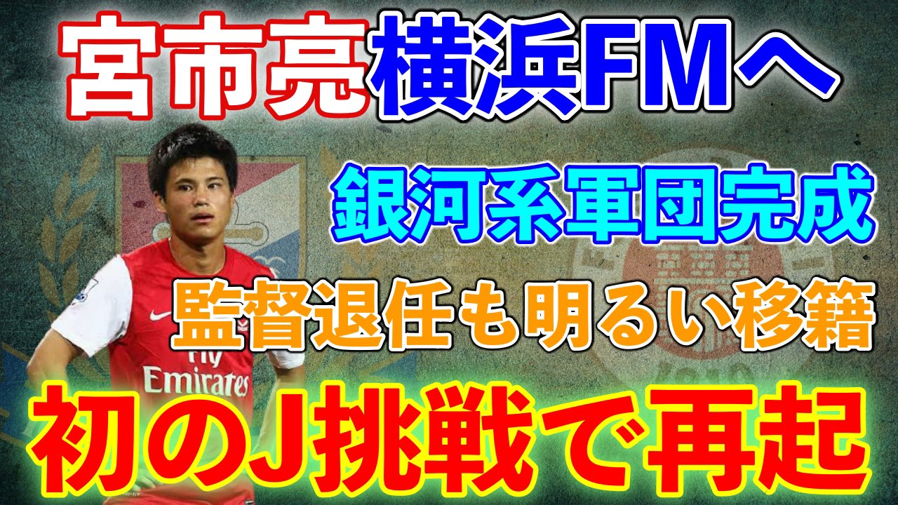 Shotime ｊリーグ 宮市亮が初のｊリーグ挑戦へ チャンネル登録お願いします 初移籍 スピードスター宮市亮が初のｊリーグ挑戦へ 最有力候補は横浜fmか T Co 1x1fyldxub Youtubeより ｊリーグ 移籍 宮市亮 横浜fm アーセナル